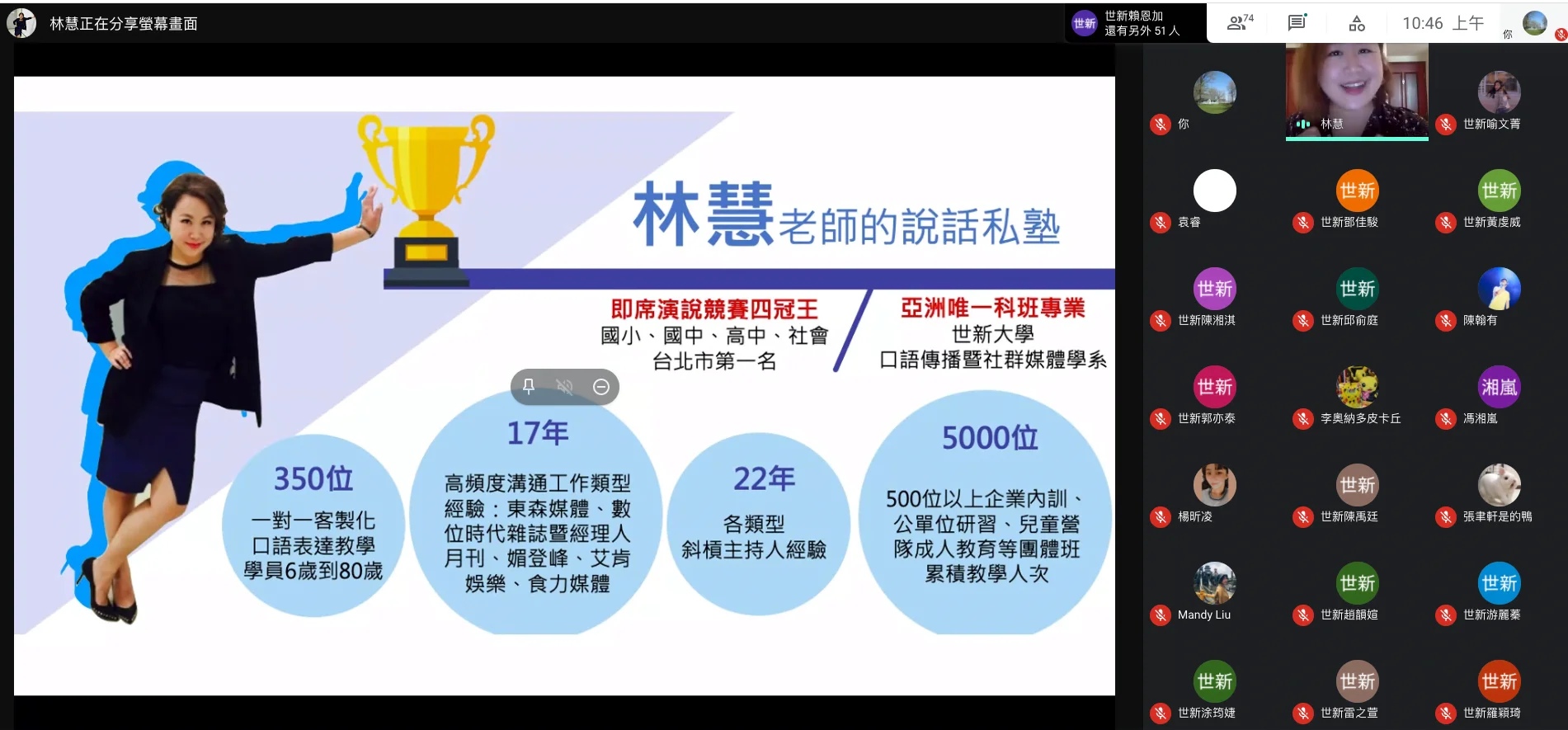 圖3：林慧老師透過視訊軟體向大家分享